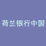 荷兰银行中国 荷兰阿姆斯特丹银行-RB螺纹钢期货交易网
