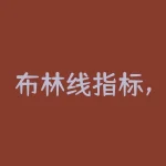 布林线指标，主力最害怕的短线指标——BOLL，千万别小看，用好了秒杀MACD，准确且省心-RB螺纹钢期货交易网