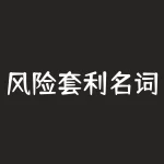 风险套利名词解释？为什么是投资者的首选策略？-RB螺纹钢期货交易网