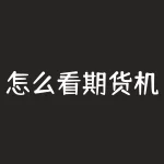 怎么看期货机构持仓？期货机构都在怎么操作？快来看看持仓数据！-RB螺纹钢期货交易网
