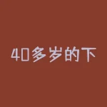 40多岁的下岗女工做什么好？我想问问四十岁的下岗女工除了家政还有别的合适的工作吗-RB螺纹钢期货交易网