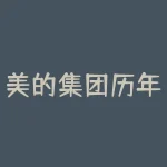 美的集团历年股票 (“别期待白色家电”，美的集团低位震荡5个月，价值投资难)-RB螺纹钢期货交易网