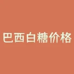 巴西白糖价格行情？为什么巴西是全球最大的白糖生产国？-RB螺纹钢期货交易网