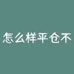 怎么样平仓不是换仓?平仓不是换仓?这是怎么操作的?-RB螺纹钢期货交易网