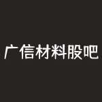 广信材料股吧支撑位？广信材料同花顺股吧？-RB螺纹钢期货交易网
