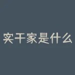 实干家是什么意思？揭秘实干家的奥秘！他们是如何取得非凡成就的？-RB螺纹钢期货交易网