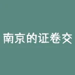 南京的证卷交易所有哪些？南京证券投资期货有哪些公司？-RB螺纹钢期货交易网