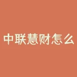 中联慧财怎么样？中联改编四大名联-RB螺纹钢期货交易网
