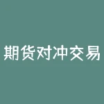 期货对冲交易是什么?期货交易中如何利用对冲化解风险?-RB螺纹钢期货交易网
