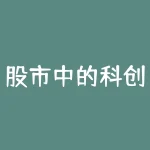 股市中的科创板指的是什么?科创板块有哪些股票?-RB螺纹钢期货交易网