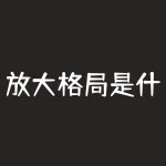 放大格局是什么意思？放大格局是什么意思？它的重要性体现在哪些方面？-RB螺纹钢期货交易网