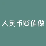 人民币贬值做什么挣钱？国家货币贬值商人如何从中赚钱-RB螺纹钢期货交易网