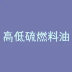 高低硫燃料油价差？如何影响国际贸易？-RB螺纹钢期货交易网