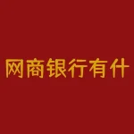 网商银行有什么用？网商银行究竟能帮你做什么？-RB螺纹钢期货交易网