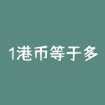 1港币等于多少人民币2021，12月23日港币对人民币今日汇率一览表-RB螺纹钢期货交易网