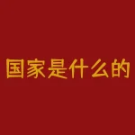 国家是什么的工具？什么是国家政治定义-RB螺纹钢期货交易网