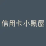 信用卡小黑屋什么意思?信用卡进小黑屋啥意思-RB螺纹钢期货交易网