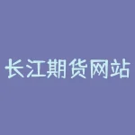 长江期货网站 长江期货公司正规吗-RB螺纹钢期货交易网