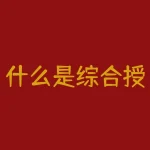 什么是综合授信？您知道什么是综合授信，如何提升综合授信吗？-RB螺纹钢期货交易网