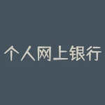 个人网上银行交通银行登录入口？与如何安全使用个人网上银行？联想在一起的完整标题是：个人网上银行交通银行登录入口？如何安全使用个人网上银行？-RB螺纹钢期货交易网