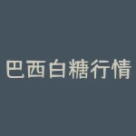 巴西白糖行情持续上涨，为何仍有人拒绝使用椰糖？-RB螺纹钢期货交易网