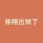 徐翔出狱了？徐翔出狱了没有？-RB螺纹钢期货交易网