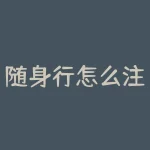 随身行怎么注册？随身行要怎么完成注册才能使用？-RB螺纹钢期货交易网