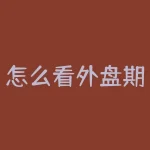 怎么看外盘期货？想了解外盘期货如何操作？-RB螺纹钢期货交易网
