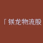 「铁龙物流股票行情」收评：金融股跳水沪指尾盘杀跌 资源股集体再走强-RB螺纹钢期货交易网