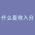 什么是收入分配改革？收入分配差距不断扩大，收入分配改革该如何破局？-RB螺纹钢期货交易网