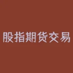股指期货交易时间表：交易日夜间开盘，周六日不交易！-RB螺纹钢期货交易网