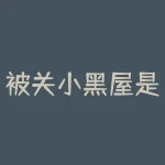 被关小黑屋是什么意思?抖音账号被关小黑屋是什么意思-RB螺纹钢期货交易网