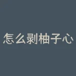 怎么剥柚子心形？剥出完美心形柚子，你准备好挑战了吗？-RB螺纹钢期货交易网