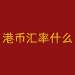 港币汇率什么时候最低？请问1993年前后港币兑人民币是多少最低时是多少-RB螺纹钢期货交易网