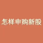 怎样申购新股，申购还是放弃？四个步骤教你甄选新股丨南财号联播-RB螺纹钢期货交易网