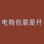 电商包装是什么意思？你的电商包装能够提升品牌形象吗？-RB螺纹钢期货交易网