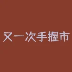 又一次手握市场唯一2板票曙光股份，好紧张，明天不会直接跌停吧，各位怎么看？-RB螺纹钢期货交易网
