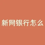 新网银行怎么样？网商银行？-RB螺纹钢期货交易网