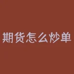 期货怎么炒单最有效？期货炒单高手都用哪种下单方式？市价？对手价？-RB螺纹钢期货交易网