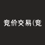 竞价交易(竞价交易规则？)-RB螺纹钢期货交易网