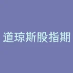 道琼斯股指期货能赚钱吗？如何进行风险管理？-RB螺纹钢期货交易网