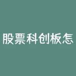 股票科创板怎么开户?指导你正确开通科创板账户-RB螺纹钢期货交易网
