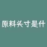 原料头寸是什么意思？为何在投资中如此重要？-RB螺纹钢期货交易网