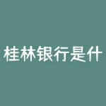 桂林银行是什么银行？桂林银行的背后隐藏着怎样的故事？-RB螺纹钢期货交易网
