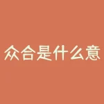 众合是什么意思？众合一词，究竟代表了什么含义？-RB螺纹钢期货交易网