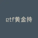 etf黄金持仓量，世界黄金协会：中国黄金ETF总持仓量达到历史最高纪录-RB螺纹钢期货交易网