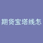 期货宝塔线怎么样？期货宝塔线真的靠谱吗？-RB螺纹钢期货交易网