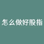 怎么做好股指？股市风云变幻莫测，究竟如何才能在纷繁复杂的股指市场中如鱼得水？-RB螺纹钢期货交易网