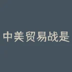 中美贸易战是什么？中美贸易战如何影响你的生活？-RB螺纹钢期货交易网
