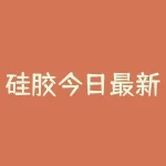 硅胶今日最新价格行情 硅胶多少一吨-RB螺纹钢期货交易网